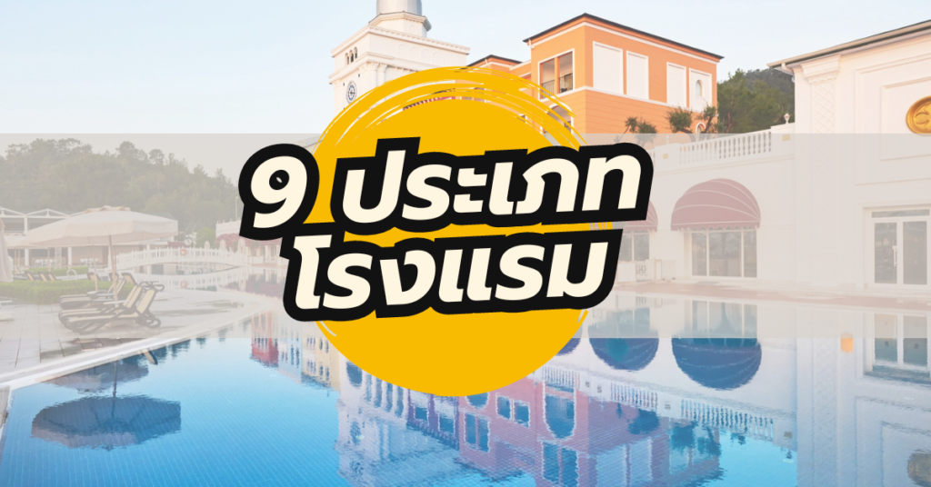 โรงแรมมีกี่ประเภท