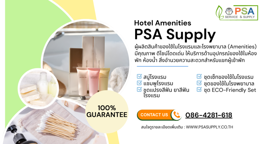 รับผลิตของใช้ในโรงแรม