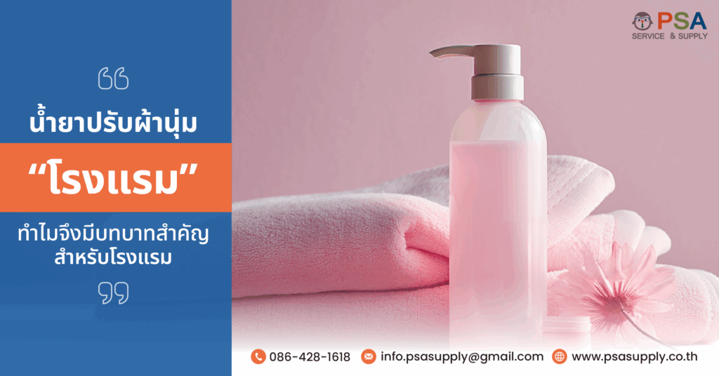 น้ำยาปรับผ้านุ่มโรงแรม ทำไมจึงมีบทบาทสำคัญสำหรับโรงแรม