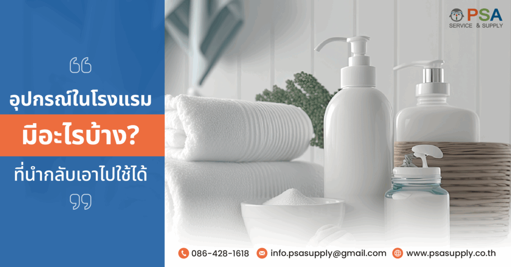 อุปกรณ์ในโรงแรม มีอะไรบ้าง ที่นำกลับเอาไปใช้ได้