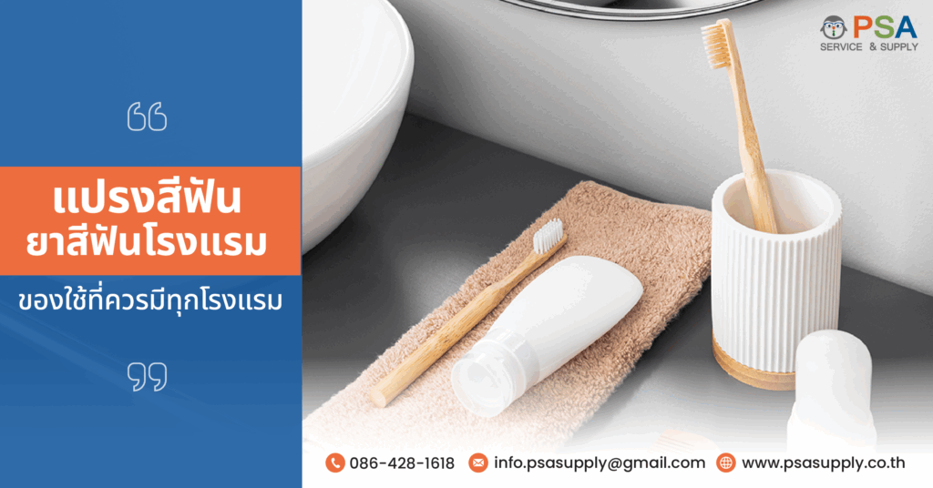 แปรงสีฟันยาสีฟันโรงแรม ของใช้ที่ควรมีทุกโรงแรม