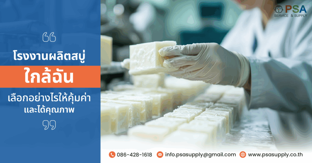 โรงงานผลิตสบู่ ใกล้ฉัน เลือกอย่างไรให้คุ้มค่าและได้คุณภาพ