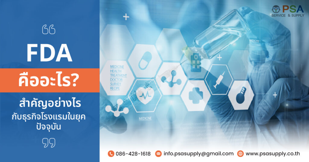 FDA คือ อะไร สำคัญอย่างไรกับธุรกิจโรงแรมในยุคปัจจุบัน