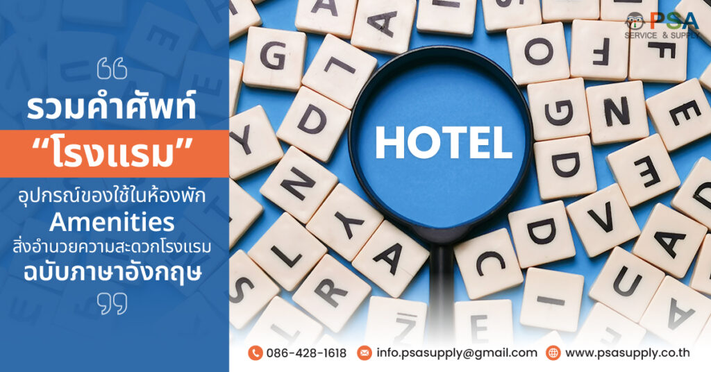 คำศัพท์โรงแรม