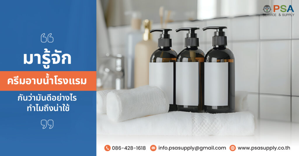 มารู้จัก ครีมอาบน้ำโรงแรม กันว่ามันดีอย่างไร ทำไมถึงน่าใช้