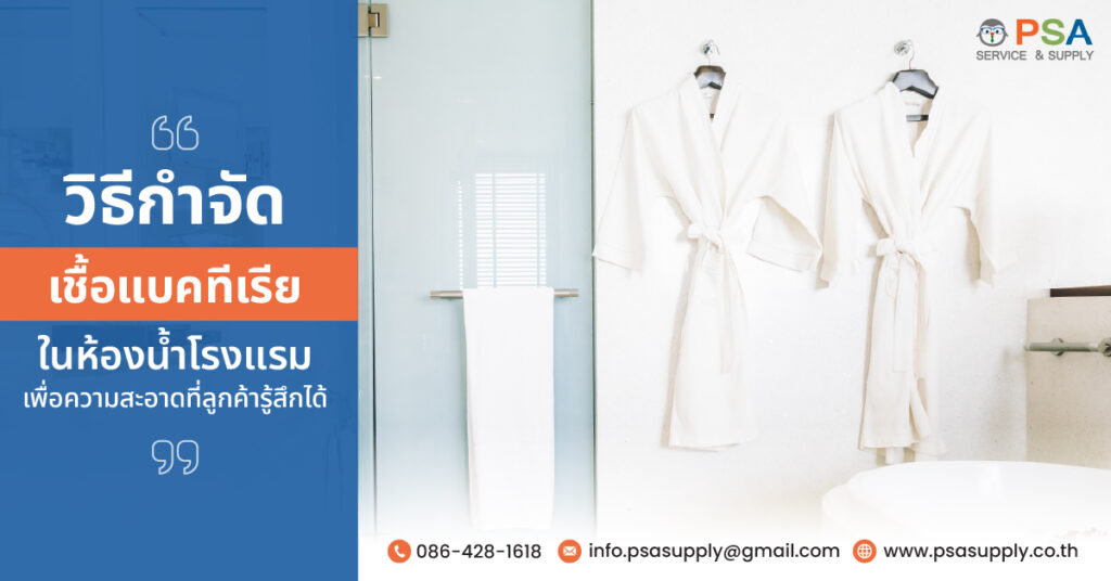 วิธีกำจัด เชื้อแบคทีเรีย ในห้องน้ำโรงแรม เพื่อความสะอาดที่ลูกค้ารู้สึกได้