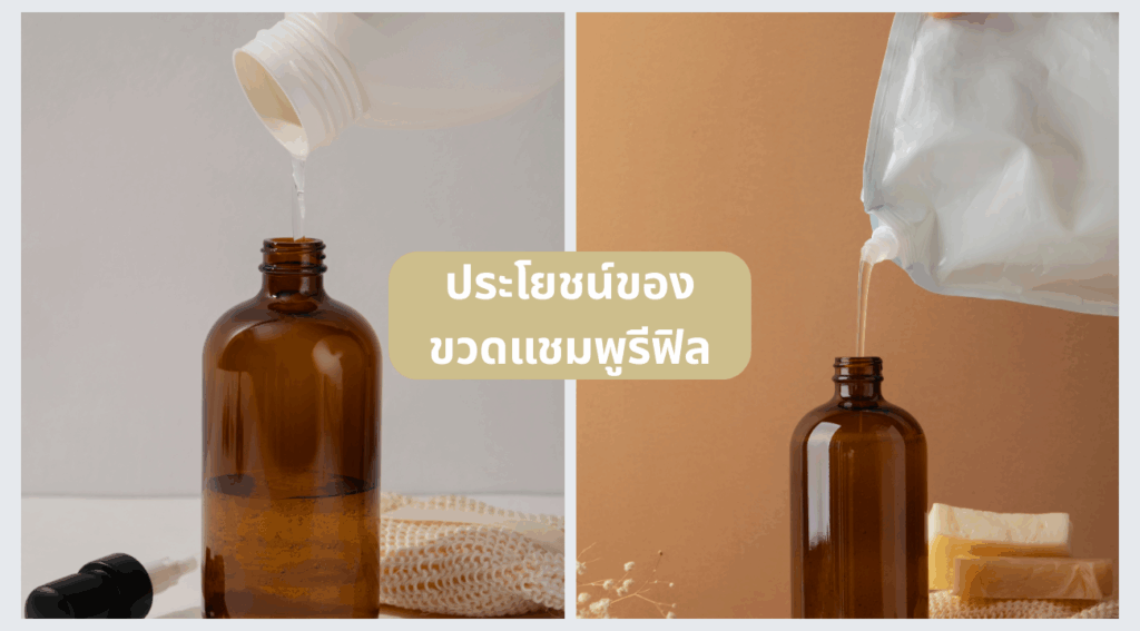 แชมพูขวดรีฟิล