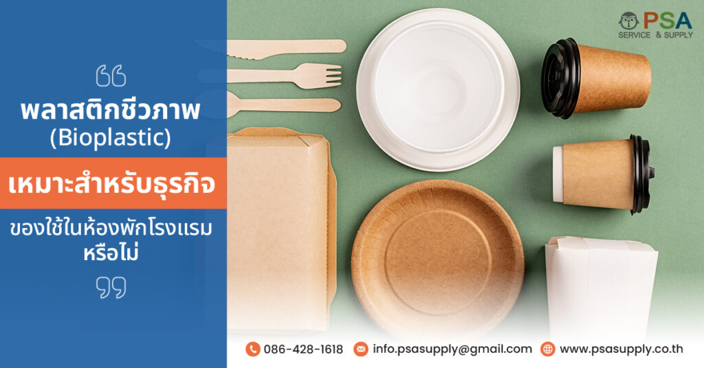 พลาสติกชีวภาพ