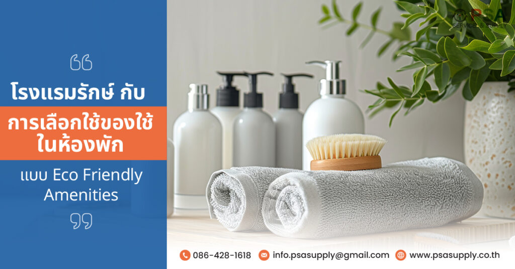 โรงแรมรักษ์โลก