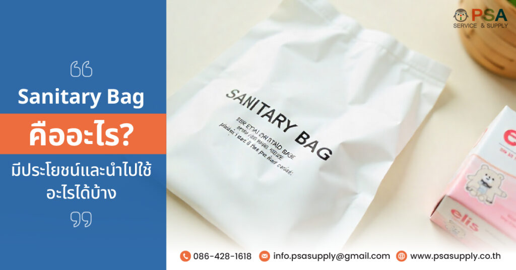 sanitary bag คือ
