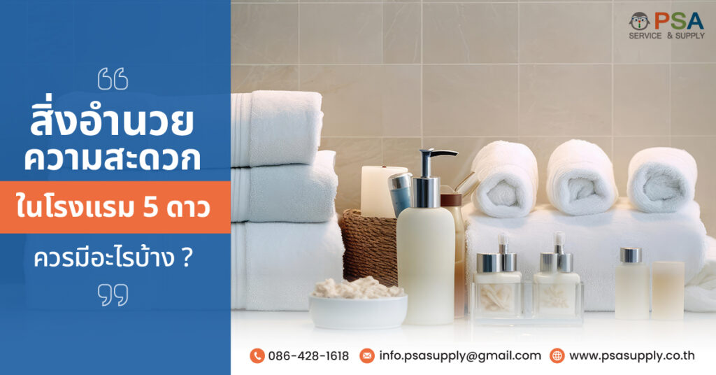 สิ่งอำนวยความสะดวกในโรงแรม