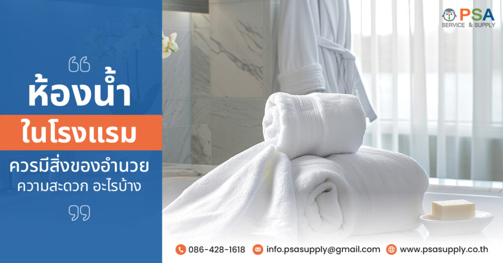 ห้องน้ำในโรงแรม