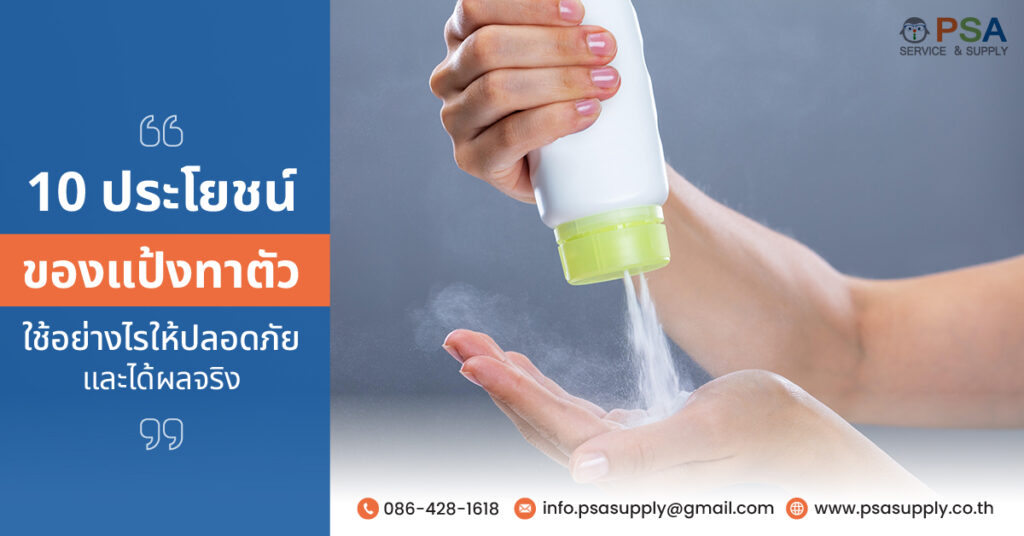 10 ประโยชน์ของ แป้งทาตัว ใช้อย่างไรให้ปลอดภัยและได้ผลจริง