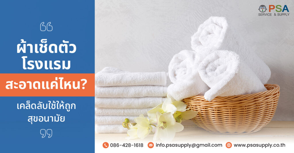 ผ้าเช็ดตัวโรงแรม สะอาดแค่ไหน เคล็ดลับใช้ให้ถูกสุขอนามัย