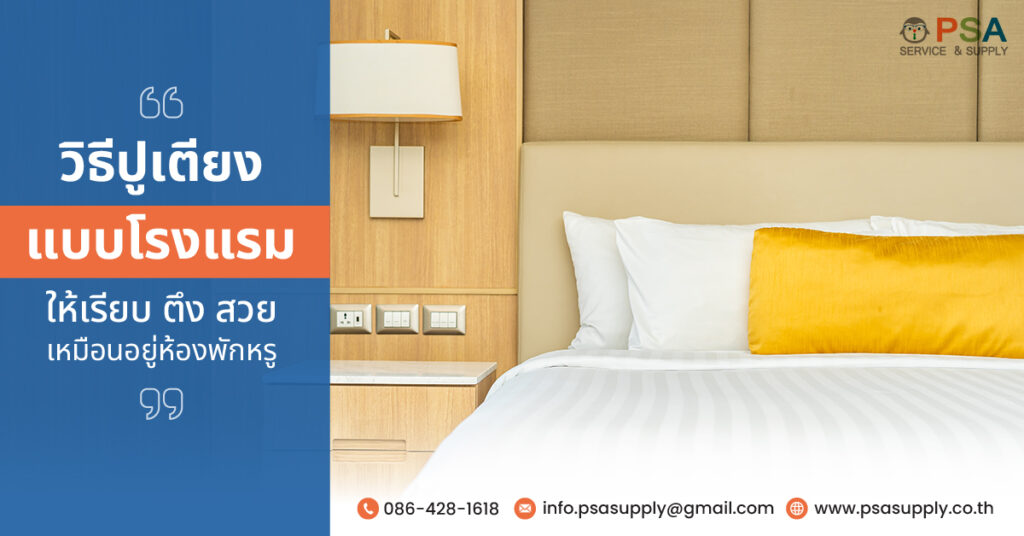 วิธีปูเตียงแบบโรงแรมให้เรียบ ตึง สวย เหมือนอยู่ห้องพักหรู