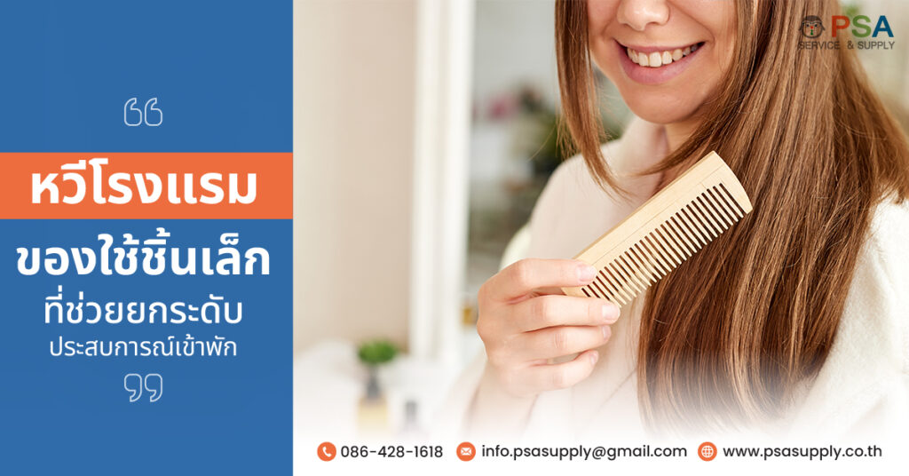 หวีโรงแรม ของใช้ชิ้นเล็กที่ช่วยยกระดับประสบการณ์เข้าพัก