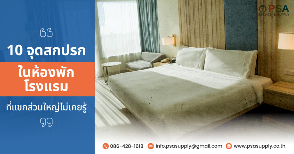 10 จุดสกปรกในห้องพักโรงแรม ที่แขกส่วนใหญ่ไม่เคยรู้