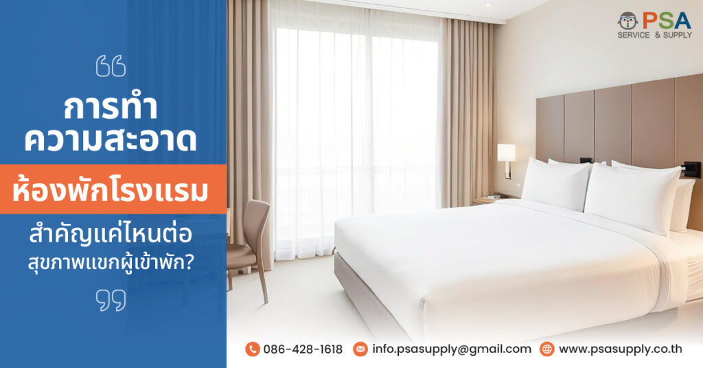 การทำความสะอาดห้องพักโรงแรม สำคัญแค่ไหนต่อสุขภาพแขกผู้เข้าพัก