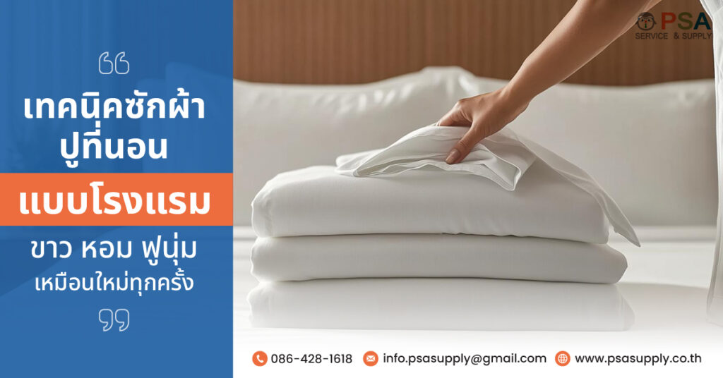 เทคนิคซักผ้าปูที่นอนแบบโรงแรม ขาว หอม ฟูนุ่มเหมือนใหม่ทุกครั้ง