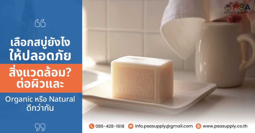 เลือกสบู่ยังไงให้ปลอดภัยต่อผิวและสิ่งแวดล้อม Organic หรือ Natural ดีกว่ากัน