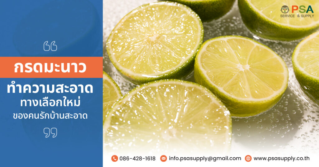 กรดมะนาว ทำความสะอาด ทางเลือกใหม่ของคนรักบ้านสะอาด