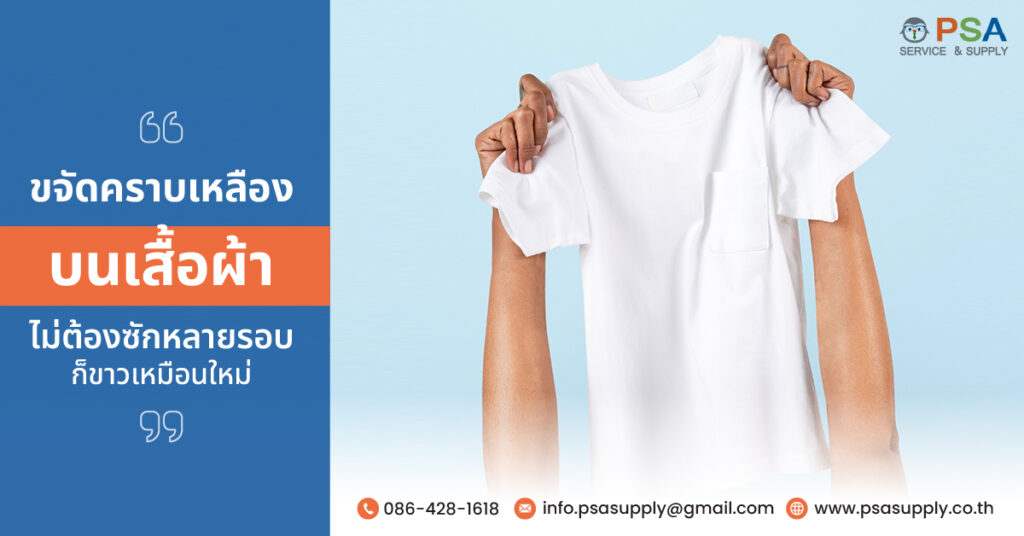 ขจัดคราบเหลืองบนเสื้อผ้า ไม่ต้องซักหลายรอบ ก็ขาวเหมือนใหม่