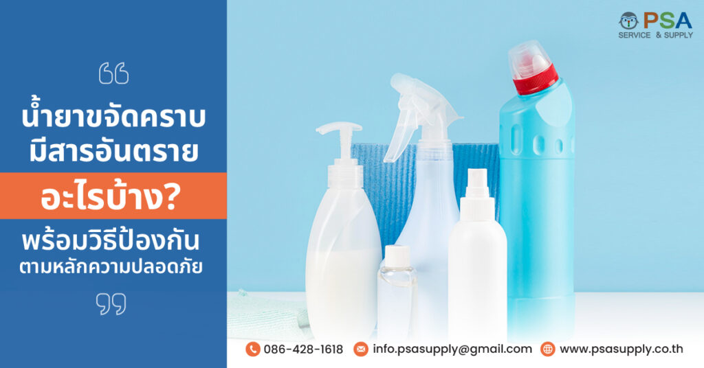 น้ำยาขจัดคราบ มีสารอันตรายอะไรบ้าง พร้อมวิธีป้องกันตามหลักความปลอดภัย