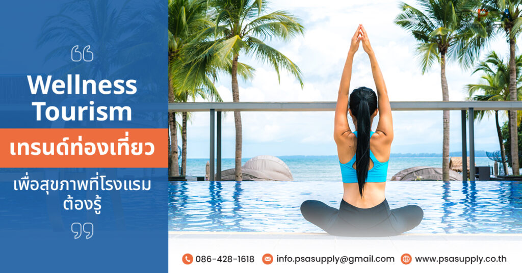 Wellness Tourism เทรนด์ท่องเที่ยวเพื่อสุขภาพที่โรงแรมต้องรู้