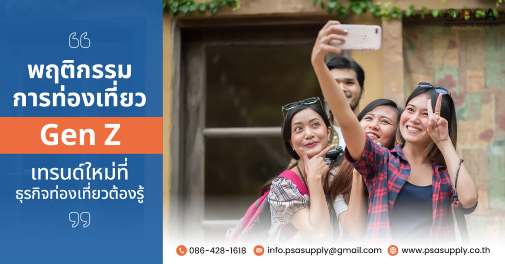 พฤติกรรมการท่องเที่ยว Gen Z