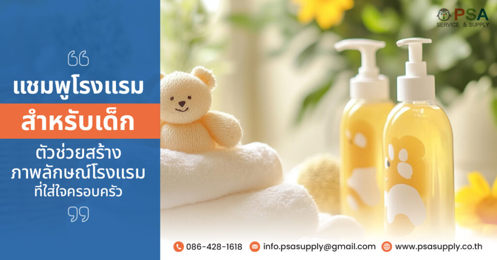 แชมพูโรงแรมสำหรับเด็ก ตัวช่วยสร้างภาพลักษณ์โรงแรมที่ใส่ใจครอบครัว