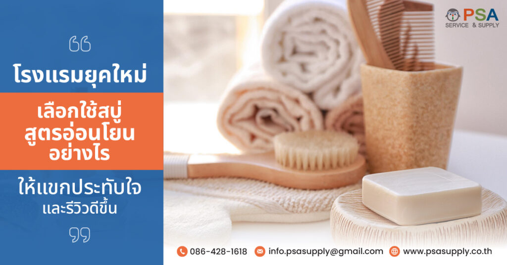 โรงแรมยุคใหม่เลือกใช้สบู่สูตรอ่อนโยนอย่างไร