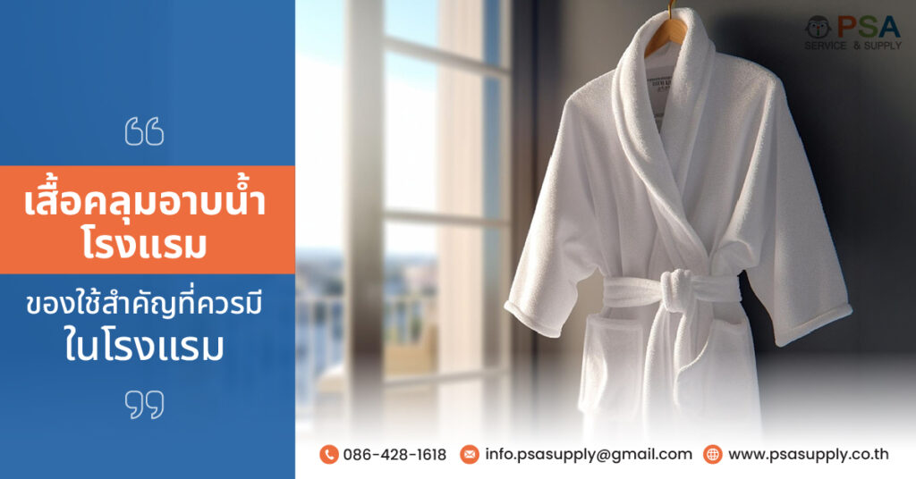 ทำไม เสื้อคลุมอาบน้ำ โรงแรม ถึงเป็นไอเทมสำคัญที่ทุกโรงแรมควรมี