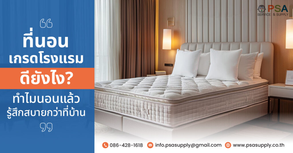 ที่นอนเกรดโรงแรม ดียังไง ทำไมนอนหลับสบายกว่าที่บ้าน