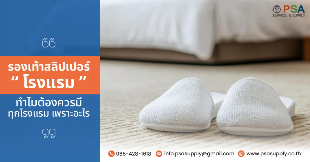 รองเท้าสลิปเปอร์โรงแรม ทำไมต้องควรมีทุกโรงแรม เพราะอะไร