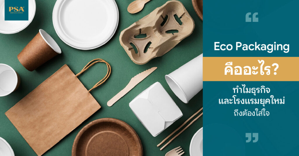 Eco Packaging คืออะไร ทำไมธุรกิจและโรงแรมยุคใหม่ถึงต้องใส่ใจ