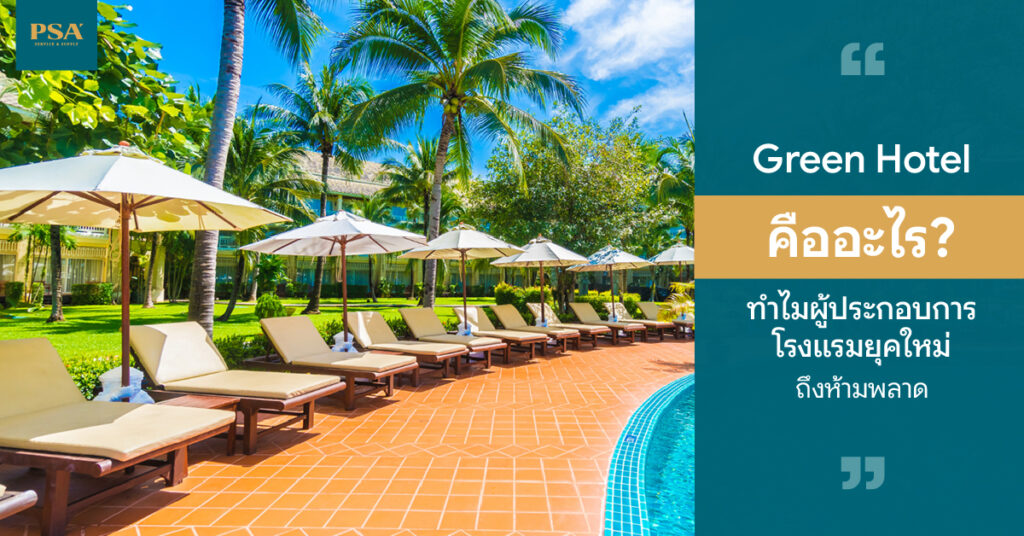 Green Hotel คืออะไร ทำไมผู้ประกอบการโรงแรมยุคใหม่ถึงห้ามพลาด