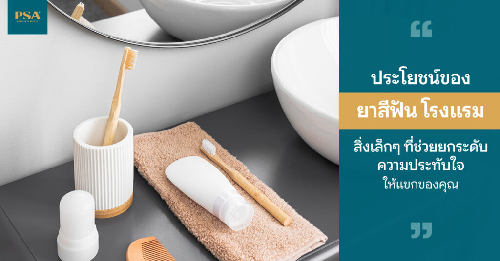 ข้อดีของการมี ยาสีฟัน โรงแรม ไอเทมที่ช่วยยกระดับความประทับใจ