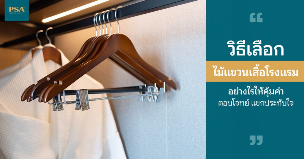 วิธีเลือก ไม้แขวนเสื้อโรงแรม อย่างไรให้คุ้มค่า ตอบโจทย์ แขกประทับใจ