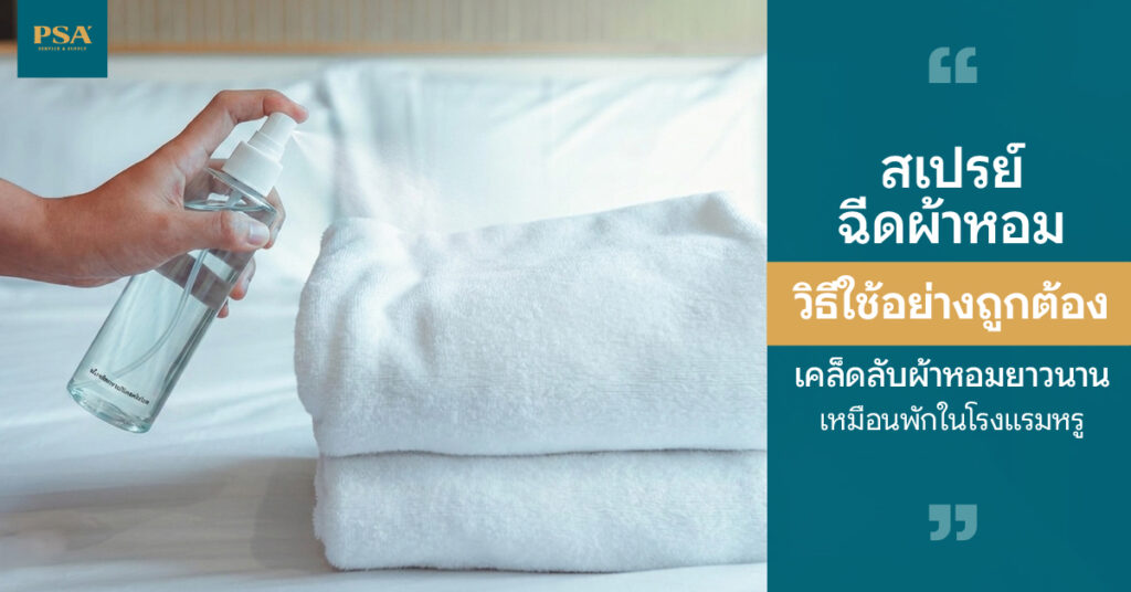 สเปรย์ฉีดผ้าหอมวิธีใช้ อย่างถูกต้อง เคล็ดลับผ้าหอมยาวนานเหมือนพักในโรงแรมหรู