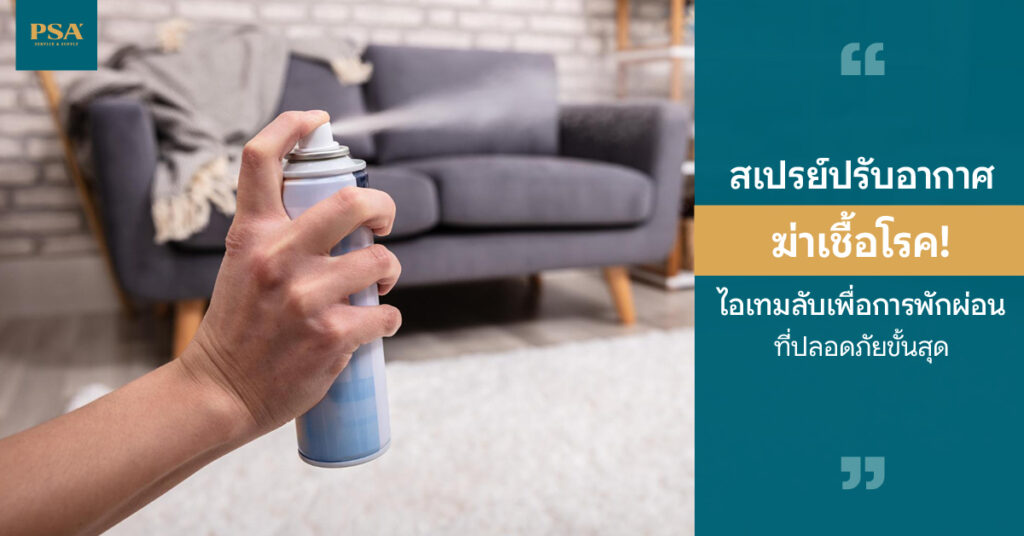 สเปรย์ปรับอากาศ ฆ่าเชื้อโรค ไอเทมลับเพื่อการพักผ่อนที่ปลอดภัยขั้นสุด