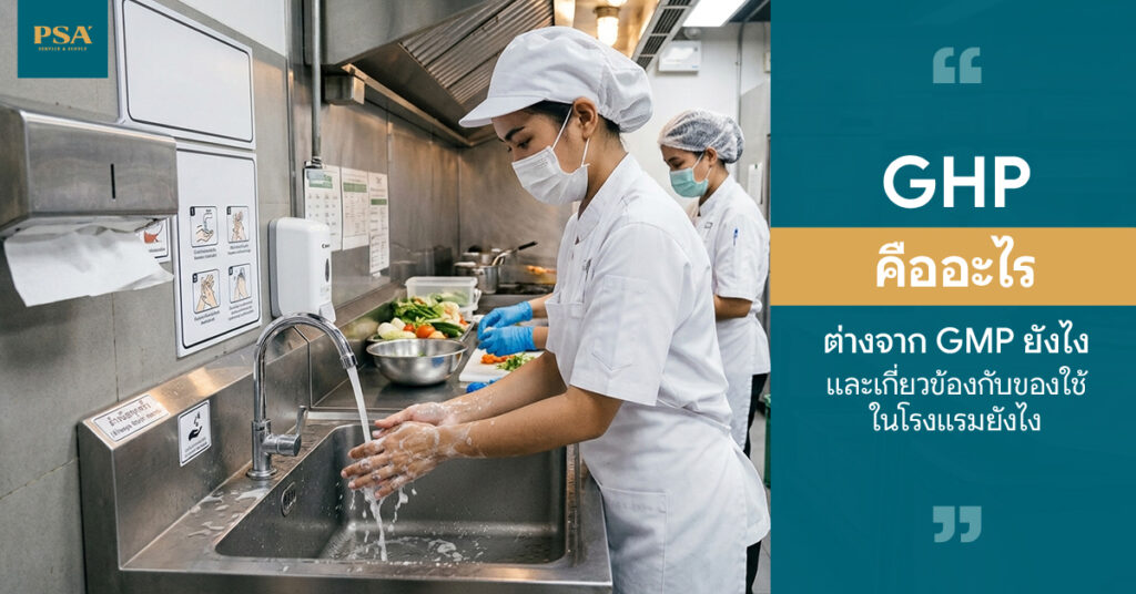 GHP คืออะไร ต่างจาก GMP ยังไง และเกี่ยวข้องกับของใช้ในโรงแรมยังไง