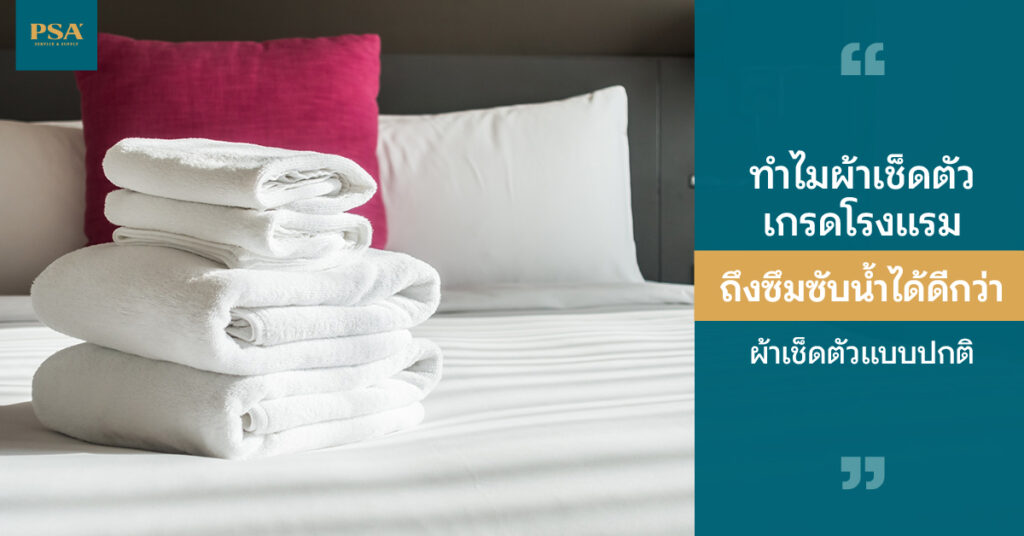 ทำไมผ้าเช็ดตัวเกรดโรงแรมถึงซึมซับน้ำได้ดีว่า ผ้าเช็ดตัวแบบปกติ