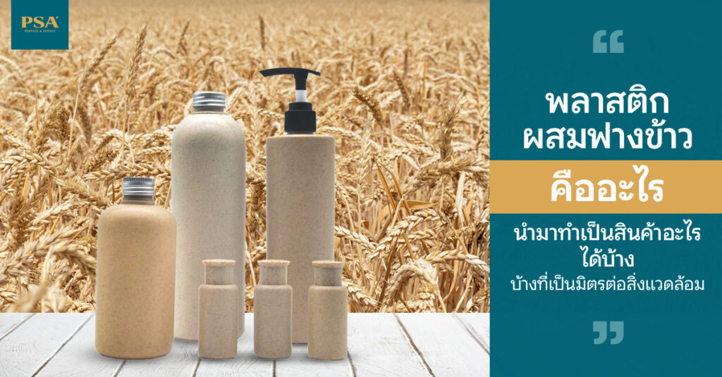 พลาสติกผสมฟางข้าว คืออะไร นำมาทำเป็นสินค้าอะไรได้บ้างที่เป็นมิตรต่อสิ่งแวดล้อม