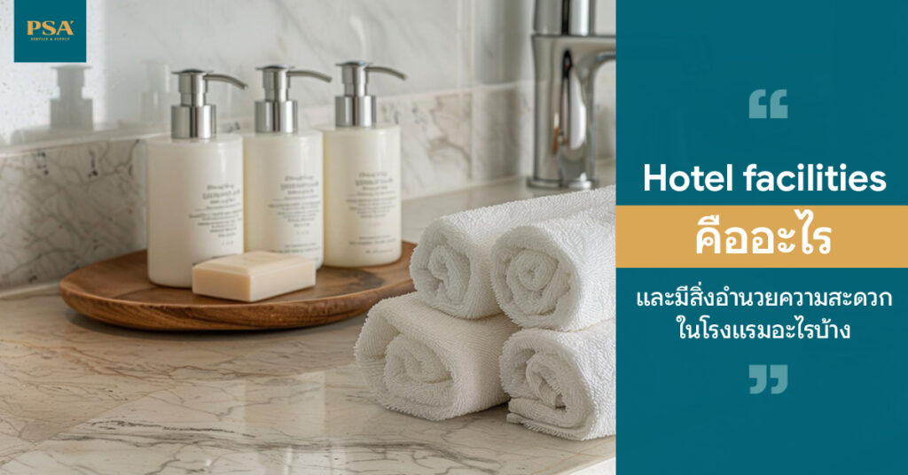 Hotel facilities คืออะไร และมีสิ่งอำนวยความสะดวกในโรงแรมอะไรบ้าง