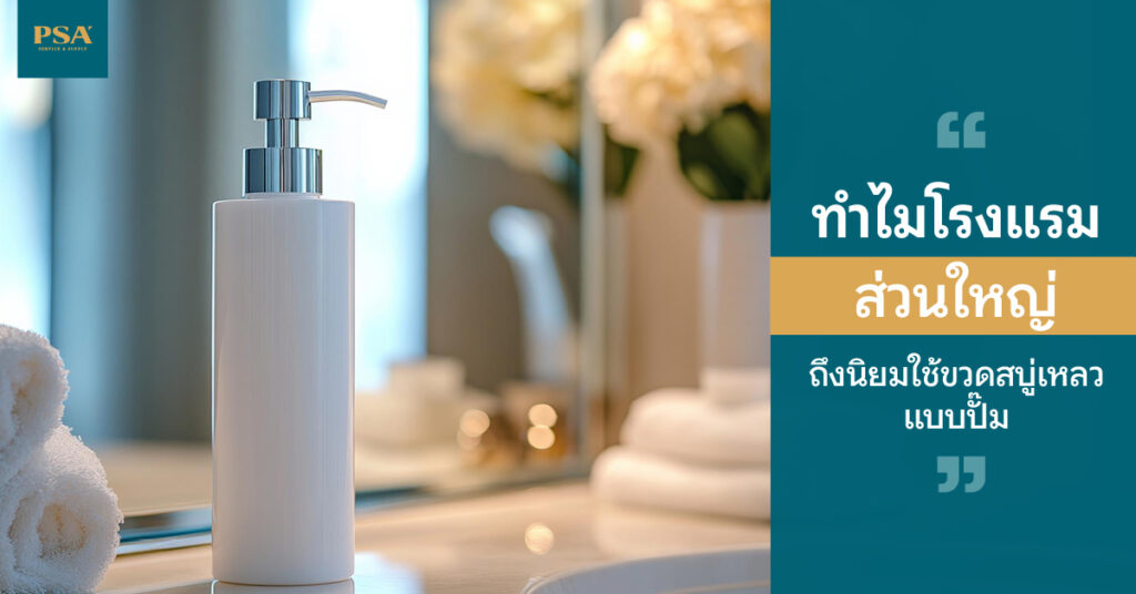 ทำไมโรงแรมส่วนใหญ่ถึงนิยมใช้ขวดสบู่เหลวแบบปั๊ม