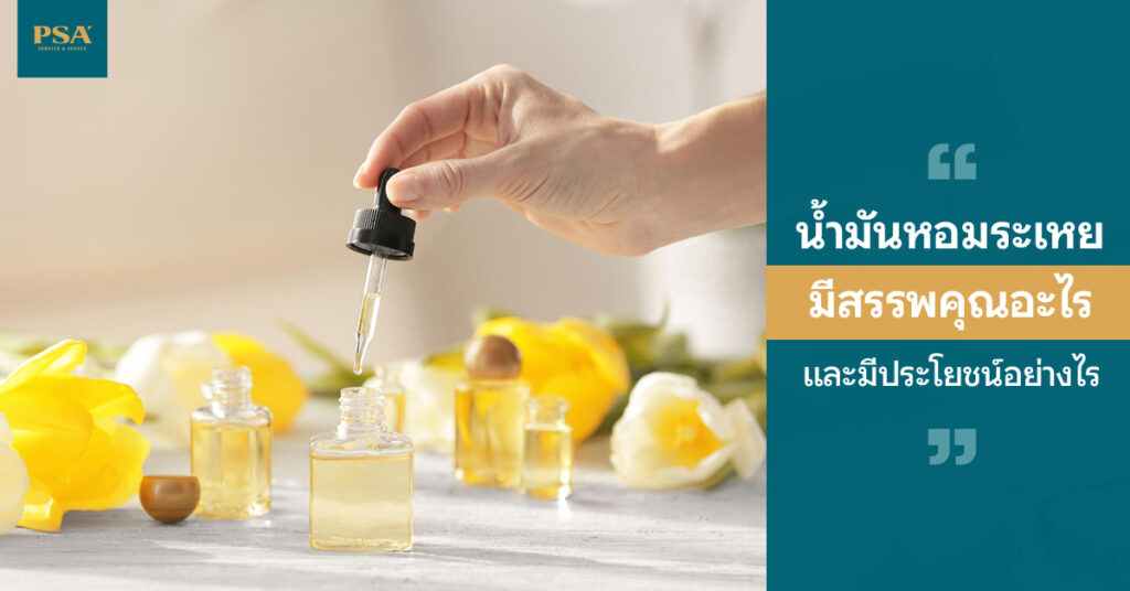 น้ำมันหอมระเหย มีสรรพคุณอะไร และมีประโยชน์อย่างไร