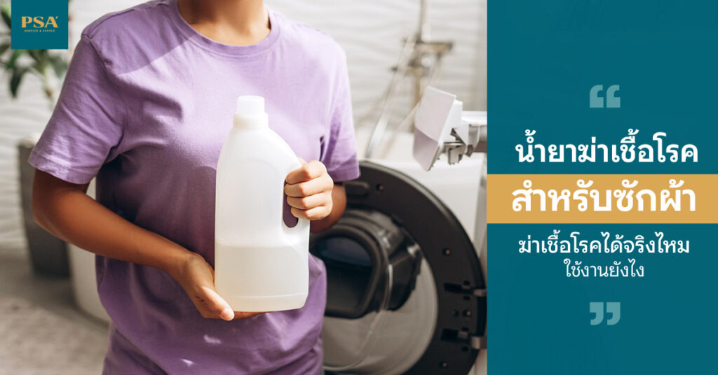 น้ำยาฆ่าเชื้อโรคสำหรับซักผ้า ฆ่าเชื้อโรคได้จริงไหม ใช้งานยังไง