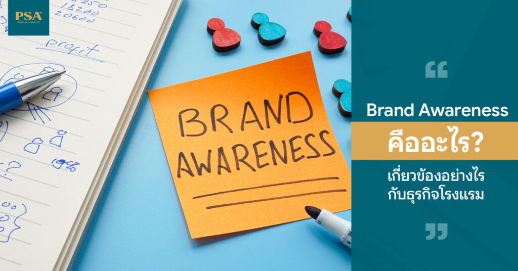 Brand Awareness คืออะไร เกี่ยวข้องอย่างไรกับธุรกิจโรงแรม