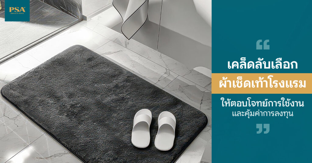 เคล็ดลับเลือก ผ้าเช็ดเท้าโรงแรม ให้ตอบโจทย์การใช้งานและคุ้มค่าการลงทุน