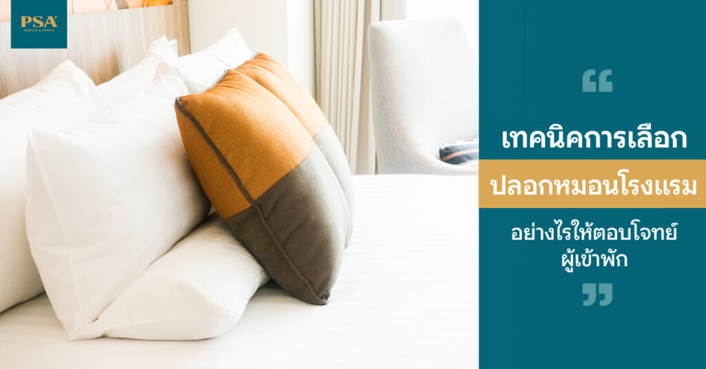 เทคนิคการเลือกปลอกหมอนโรงแรมอย่างไรให้ตอบโจทย์ผู้เข้าพัก